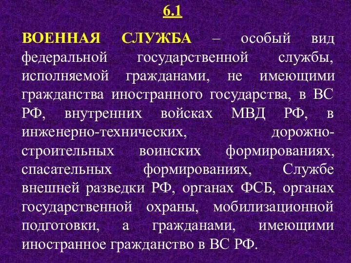 6.1 ВОЕННАЯ СЛУЖБА – особый вид федеральной государственной службы, исполняемой гражданами,