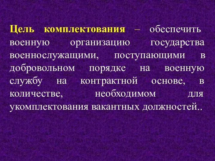 Цель комплектования – обеспечить военную организацию государства военнослужащими, поступающими в добровольном