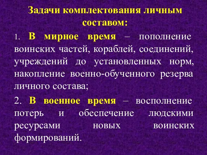 Задачи комплектования личным составом: 1. В мирное время – пополнение воинских