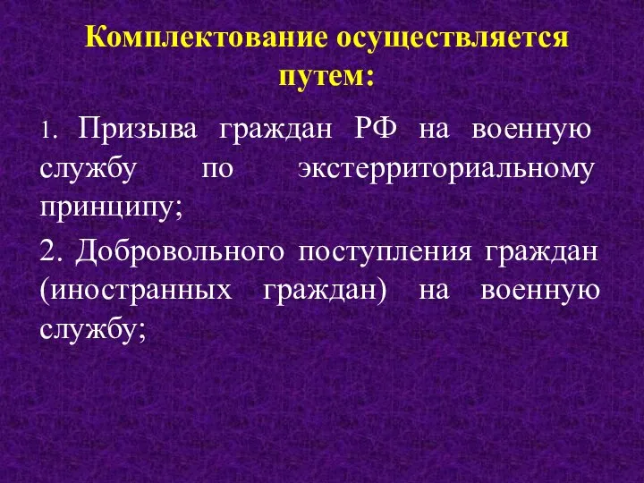 Комплектование осуществляется путем: 1. Призыва граждан РФ на военную службу по