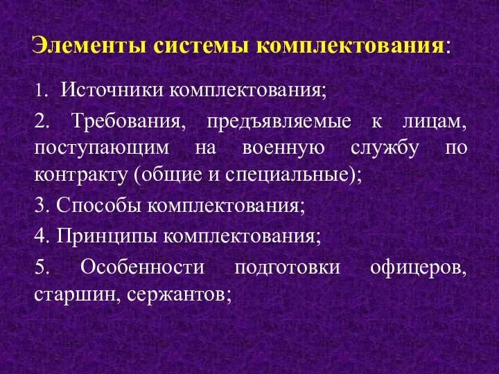 Элементы системы комплектования: 1. Источники комплектования; 2. Требования, предъявляемые к лицам,