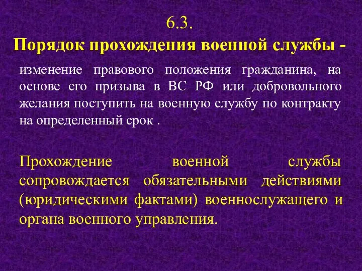 6.3. Порядок прохождения военной службы - изменение правового положения гражданина, на