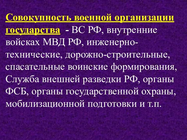 Совокупность военной организации государства - ВС РФ, внутренние войсках МВД РФ,