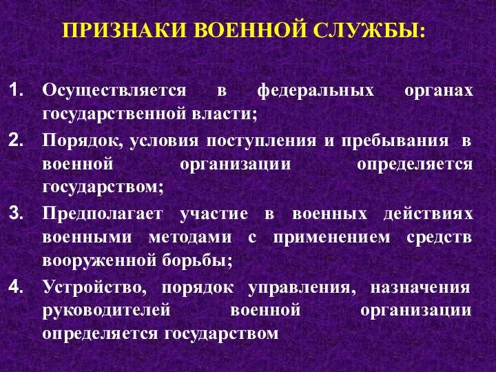 ПРИЗНАКИ ВОЕННОЙ СЛУЖБЫ: Осуществляется в федеральных органах государственной власти; Порядок, условия