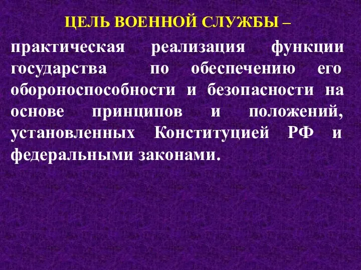 ЦЕЛЬ ВОЕННОЙ СЛУЖБЫ – практическая реализация функции государства по обеспечению его