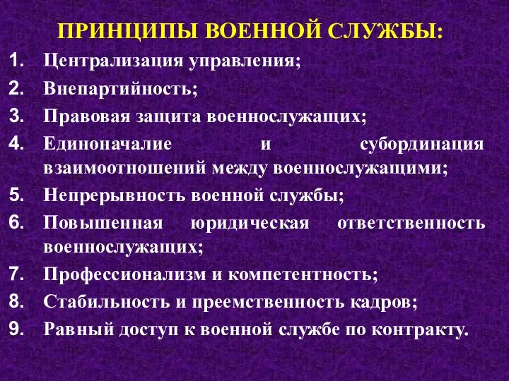 ПРИНЦИПЫ ВОЕННОЙ СЛУЖБЫ: Централизация управления; Внепартийность; Правовая защита военнослужащих; Единоначалие и