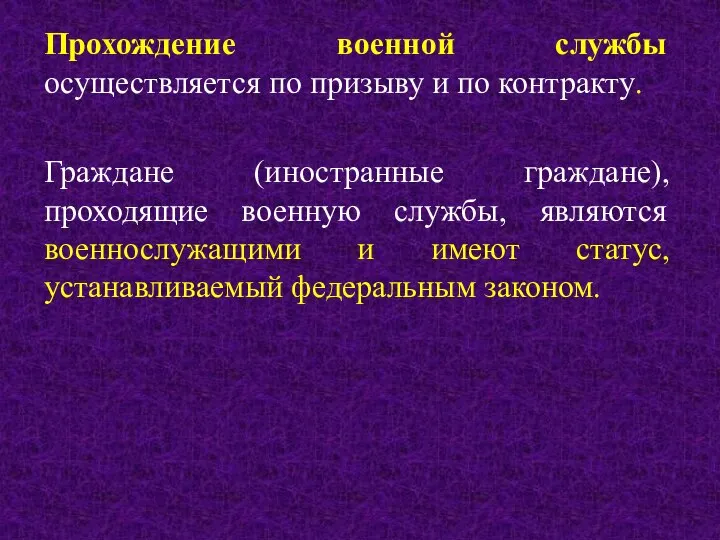 Прохождение военной службы осуществляется по призыву и по контракту. Граждане (иностранные