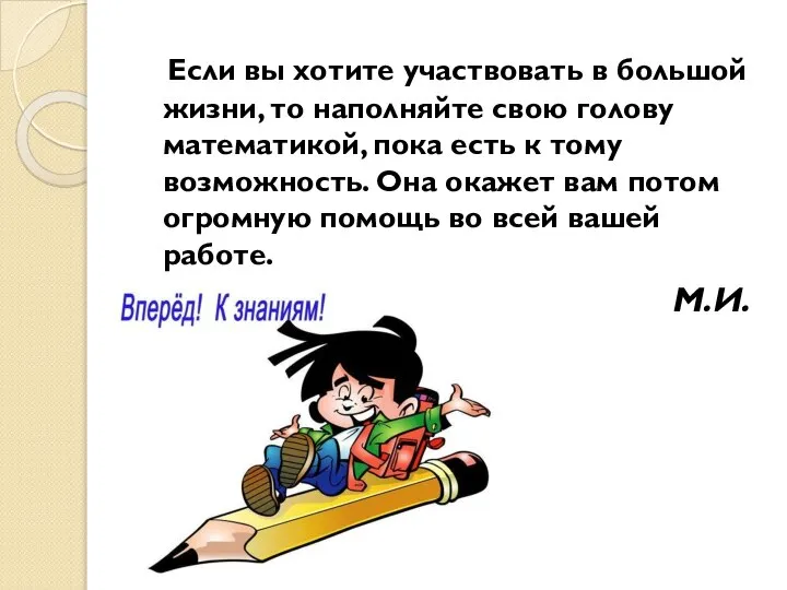 Если вы хотите участвовать в большой жизни, то наполняйте свою голову