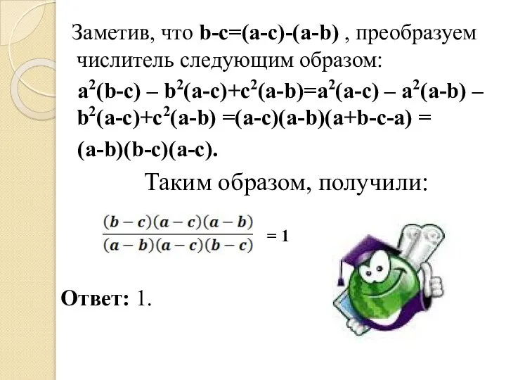 Заметив, что b-c=(a-c)-(a-b) , преобразуем числитель следующим образом: a2(b-c) – b2(a-c)+c2(a-b)=a2(a-c)