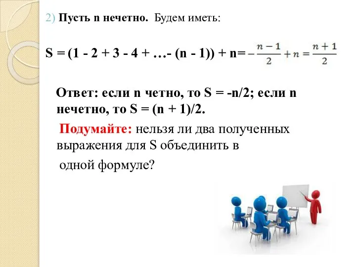 2) Пусть n нечетно. Будем иметь: S = (1 - 2