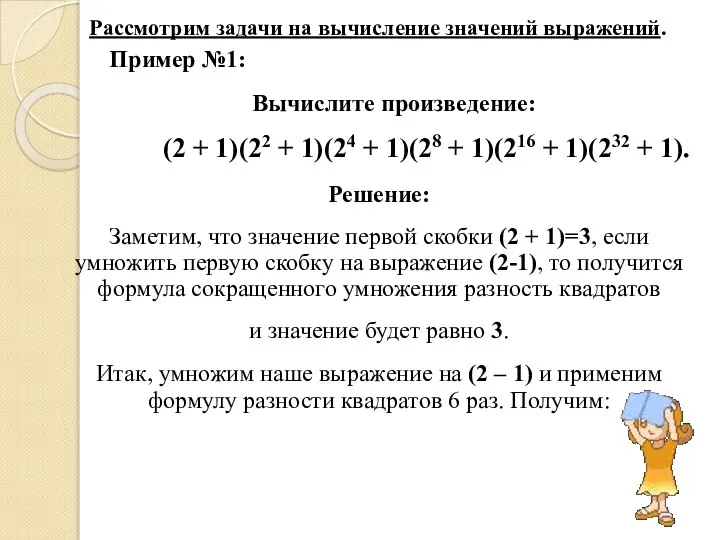 Рассмотрим задачи на вычисление значений выражений. Пример №1: Вычислите произведение: (2