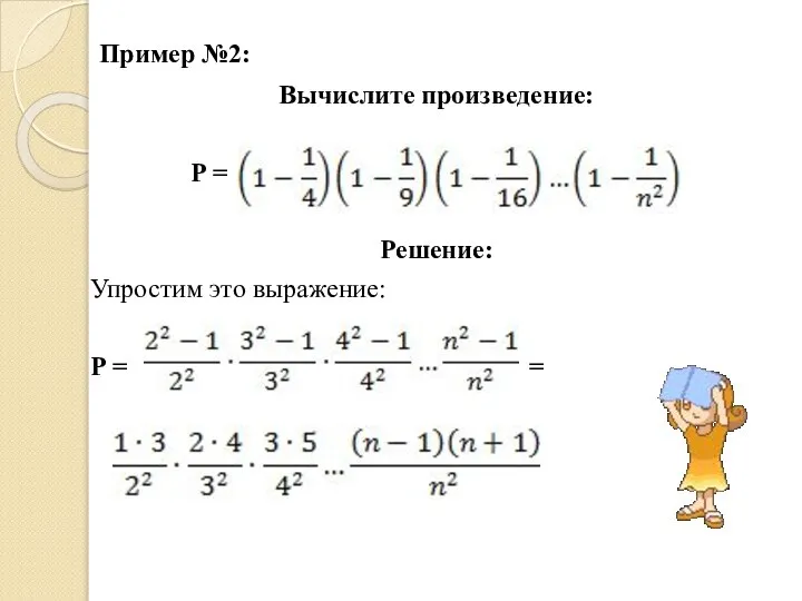 Пример №2: Вычислите произведение: Р = Решение: Упростим это выражение: Р = =