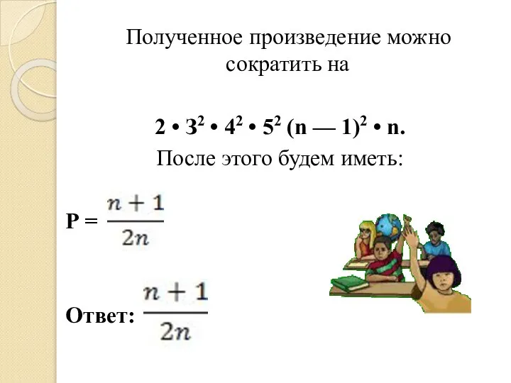 Полученное произведение можно сократить на 2 • З2 • 42 •