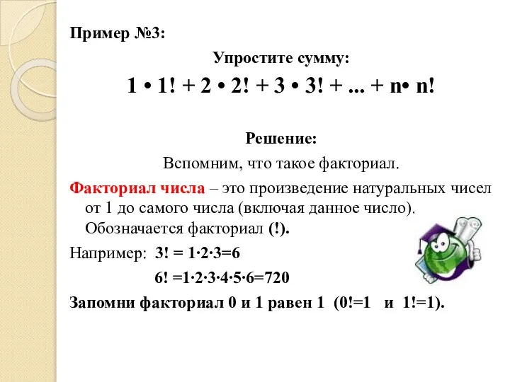 Пример №3: Упростите сумму: 1 • 1! + 2 • 2!