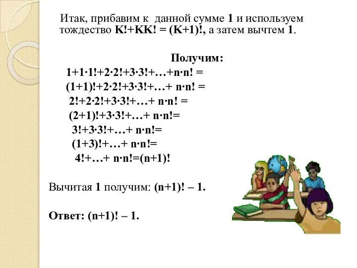 Итак, прибавим к данной сумме 1 и используем тождество K!+KK! =