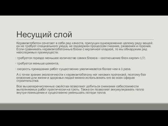 Несущий слой Керамзитобетон сочетает в себя ряд качеств, присущих одновременно целому