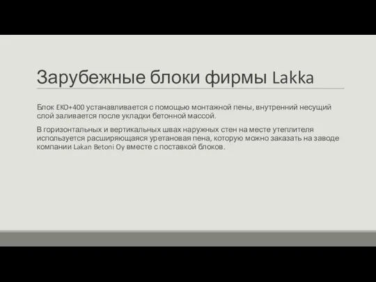 Зарубежные блоки фирмы Lakka Блок EKO+400 устанавливается с помощью монтажной пены,