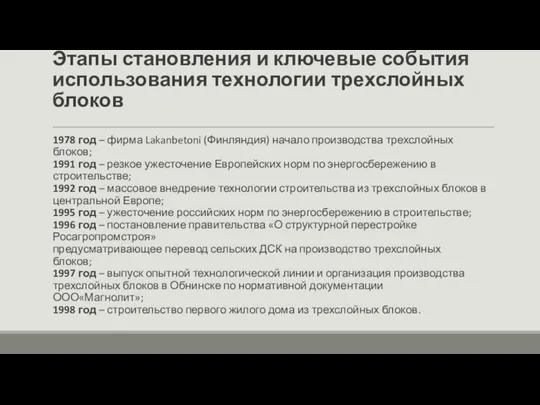 Этапы становления и ключевые события использования технологии трехслойных блоков 1978 год