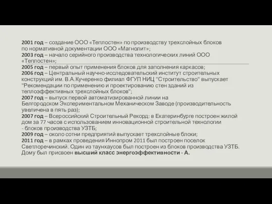 2001 год – создание ООО «Теплостен» по производству трехслойных блоков по