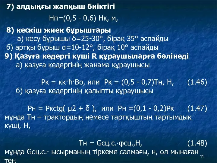 7) алдыңғы жапқыш биіктігі Нп=(0,5 - 0,6) Нк, м, 8) кескіш