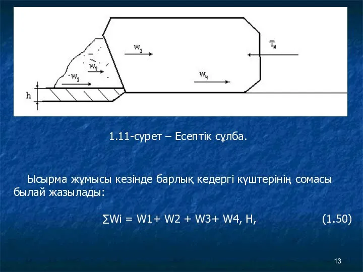 1.11-сурет – Есептік сұлба. Ысырма жұмысы кезінде барлық кедергі күштерінің сомасы