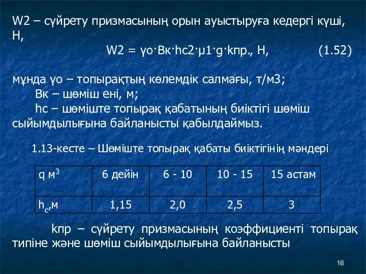 W2 – сүйрету призмасының орын ауыстыруға кедергі күші, Н, W2 =