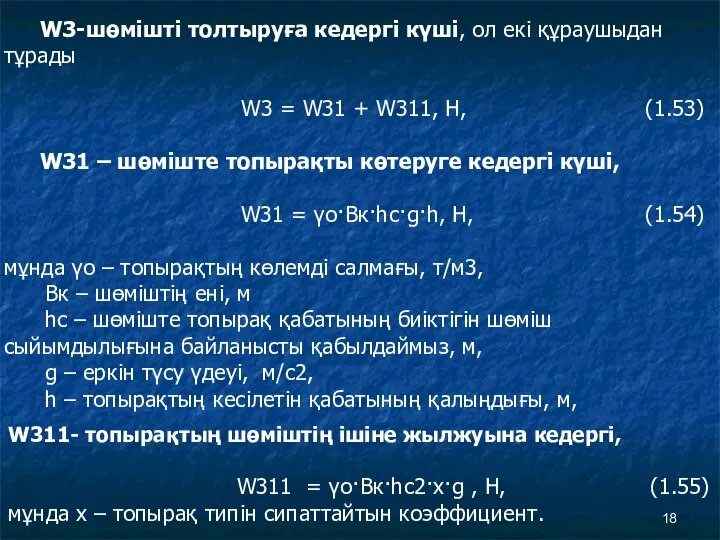 W3-шөмішті толтыруға кедергі күші, ол екі құраушыдан тұрады W3 = W31