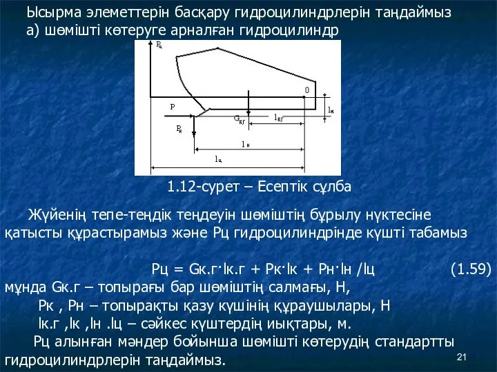 Ысырма элеметтерін басқару гидроцилиндрлерін таңдаймыз а) шөмішті көтеруге арналған гидроцилиндр 1.12-сурет