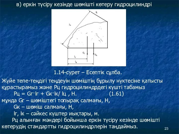 в) еркін түсіру кезінде шөмішті көтеру гидроцилиндрі 1.14-сурет – Есептік сұлба.