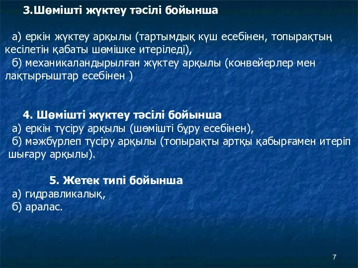 3.Шөмішті жүктеу тәсілі бойынша а) еркін жүктеу арқылы (тартымдық күш есебінен,