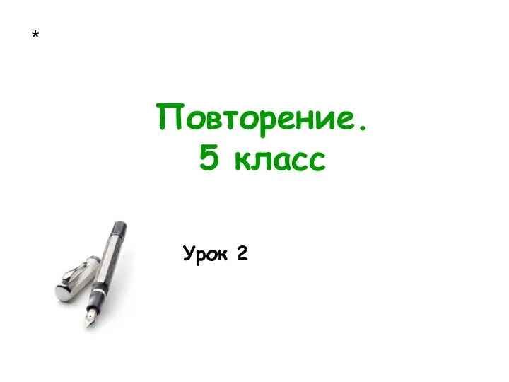 * Повторение. 5 класс Урок 2