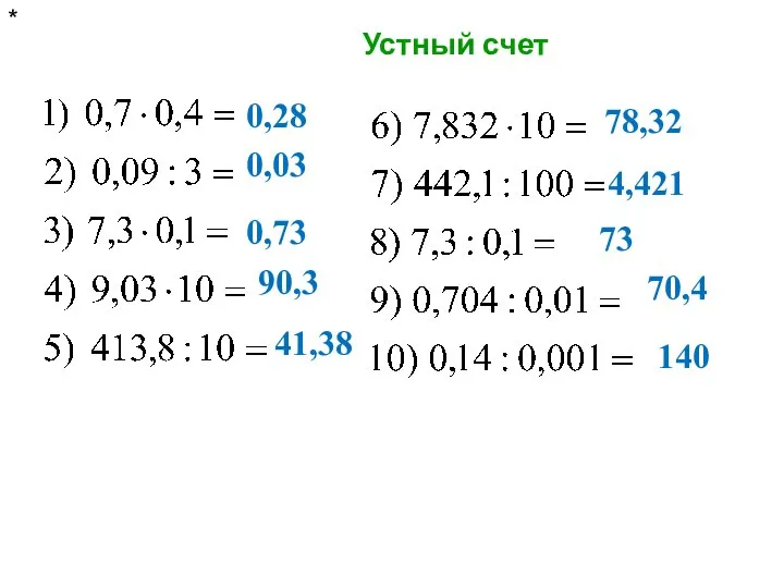 Устный счет * 0,28 0,03 0,73 90,3 41,38 78,32 4,421 73 70,4 140