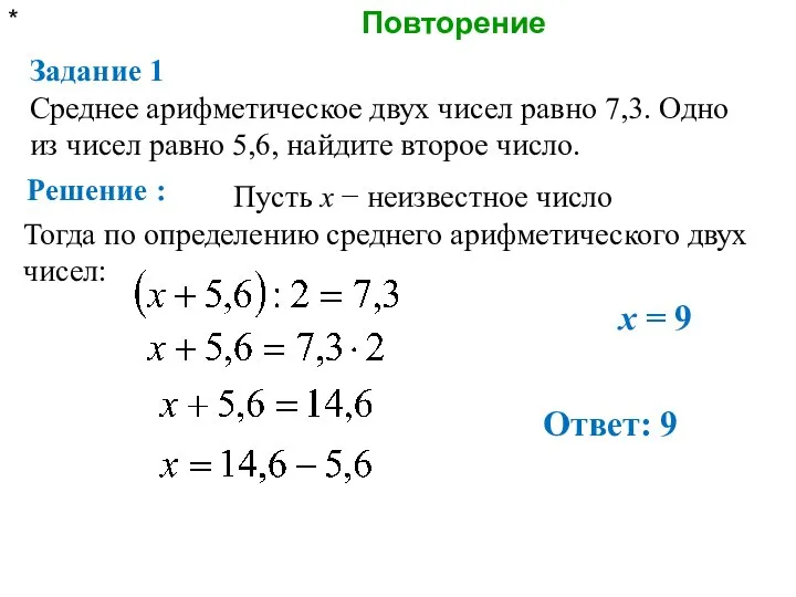 Повторение * Задание 1 Среднее арифметическое двух чисел равно 7,3. Одно