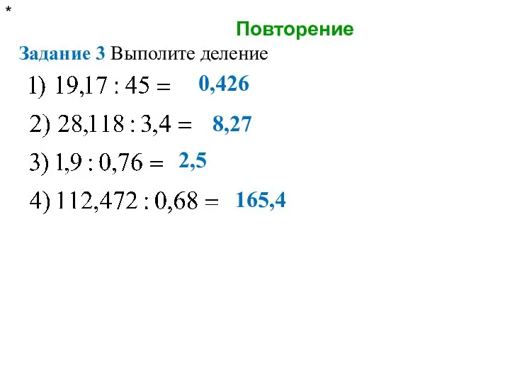 Повторение * Задание 3 Выполите деление 0,426 8,27 2,5 165,4