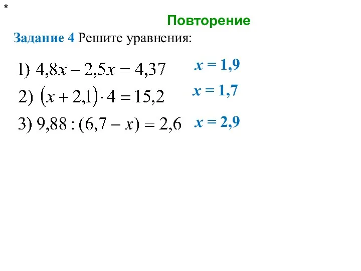 Повторение * Задание 4 Решите уравнения: x = 1,9 x = 1,7 x = 2,9