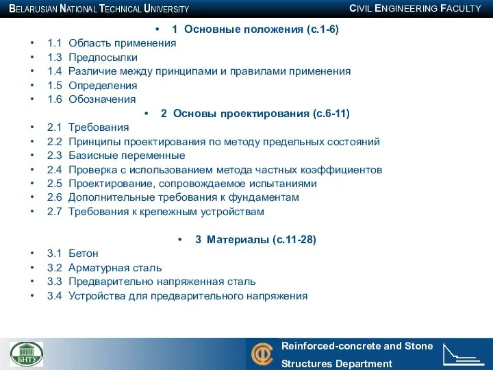 1 Основные положения (с.1-6) 1.1 Область применения 1.3 Предпосылки 1.4 Различие