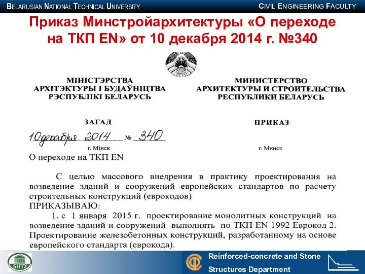 Приказ Минстройархитектуры «О переходе на ТКП EN» от 10 декабря 2014 г. №340