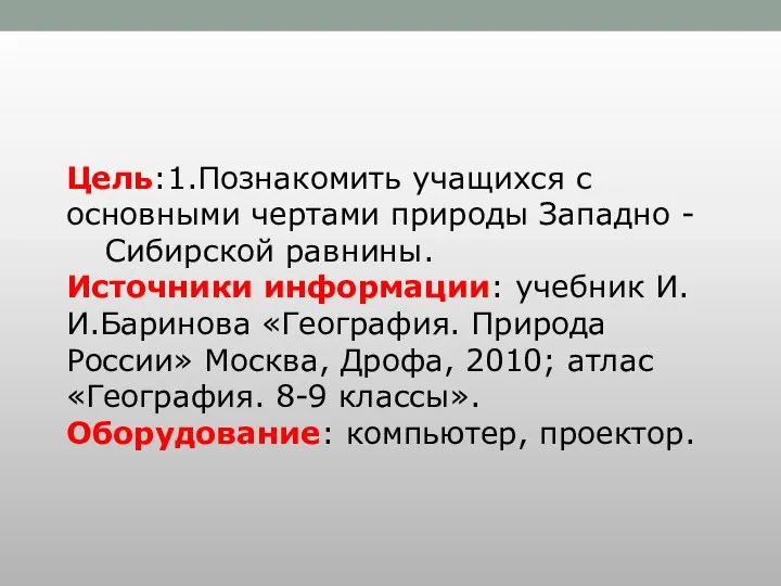 Цель:1.Познакомить учащихся с основными чертами природы Западно - Сибирской равнины. Источники