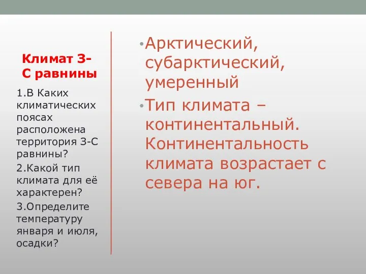 Климат З-С равнины Арктический, субарктический, умеренный Тип климата –континентальный. Континентальность климата