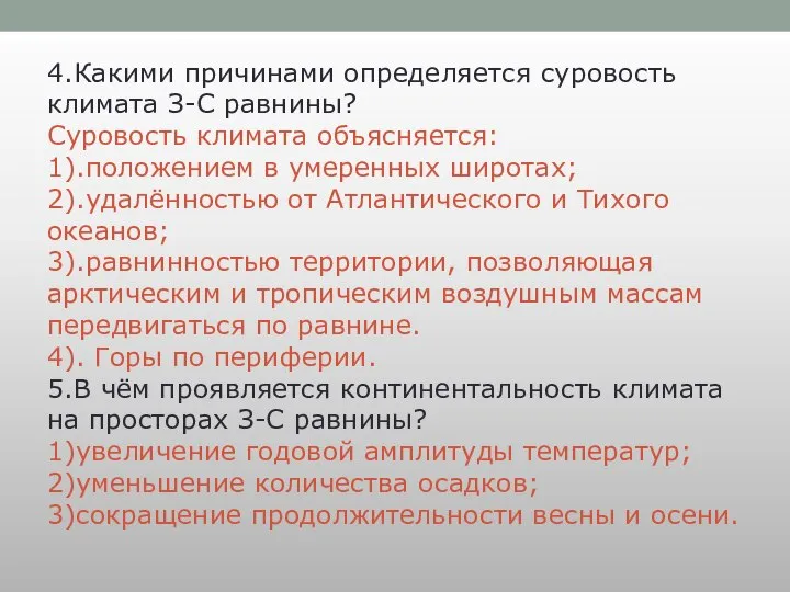 4.Какими причинами определяется суровость климата З-С равнины? Суровость климата объясняется: 1).положением