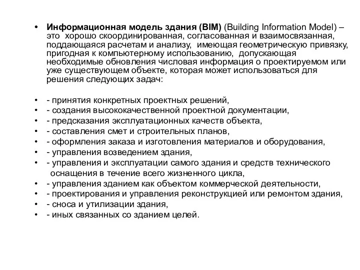 Информационная модель здания (BIM) (Building Information Model) – это хорошо скоординированная,