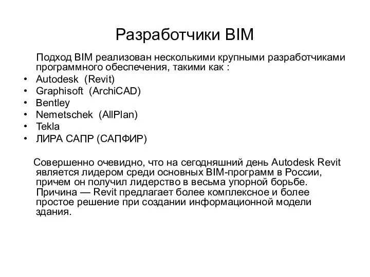 Разработчики BIM Подход BIM реализован несколькими крупными разработчиками программного обеспечения, такими