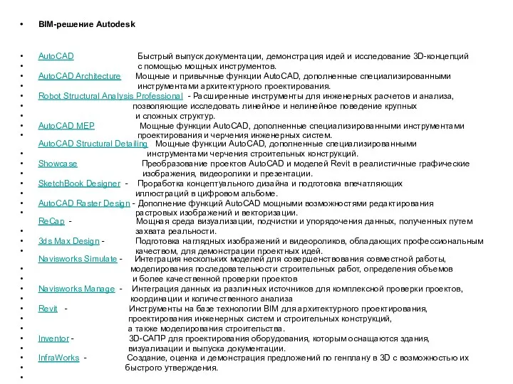 BIM-решение Autodesk AutoCAD Быстрый выпуск документации, демонстрация идей и исследование 3D-концепций