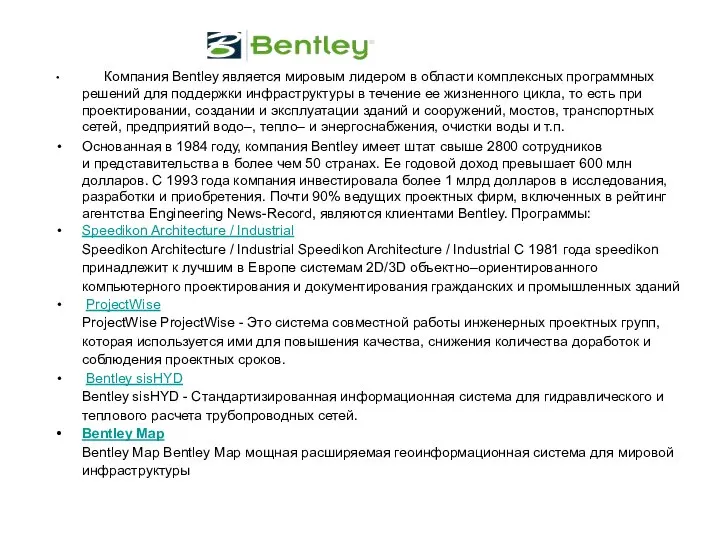 Компания Bentley является мировым лидером в области комплексных программных решений для