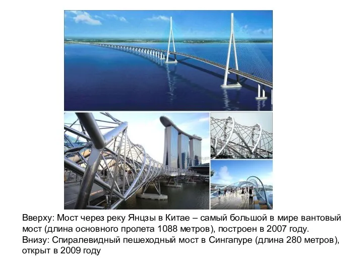 Вверху: Мост через реку Янцзы в Китае – самый большой в