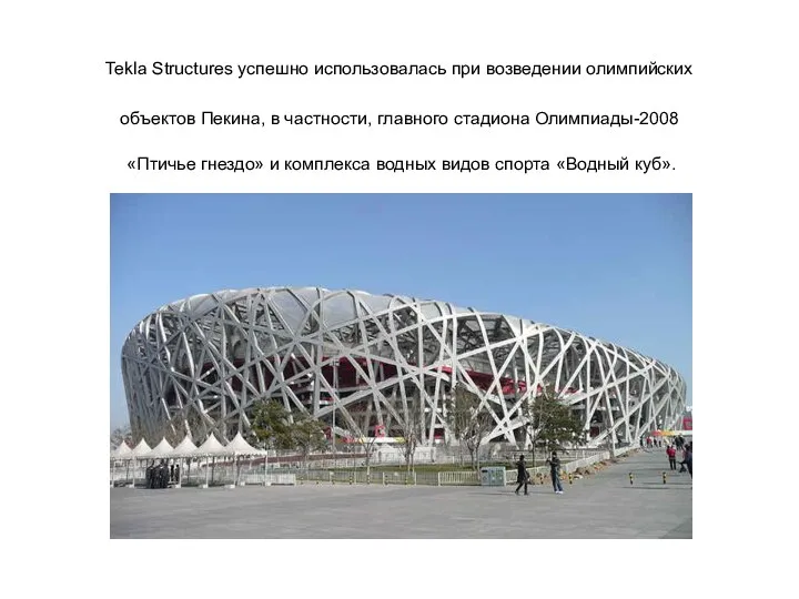 Tekla Structures успешно использовалась при возведении олимпийских объектов Пекина, в частности,