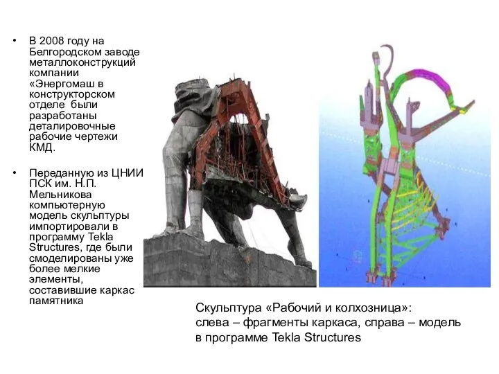 В 2008 году на Белгородском заводе металлоконструкций компании «Энергомаш в конструкторском