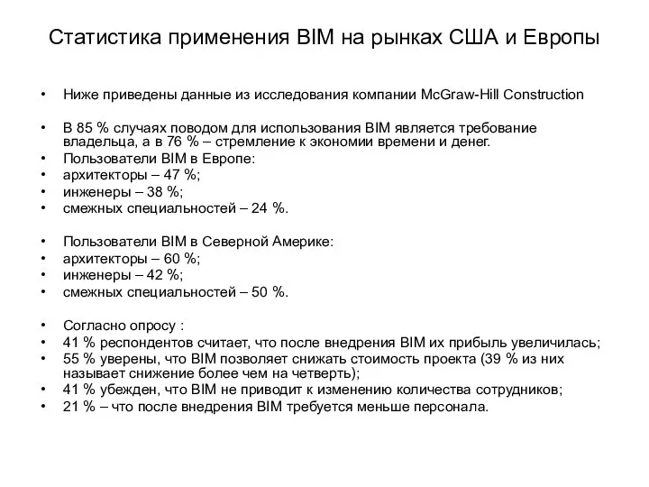 Статистика применения BIM на рынках США и Европы Ниже приведены данные