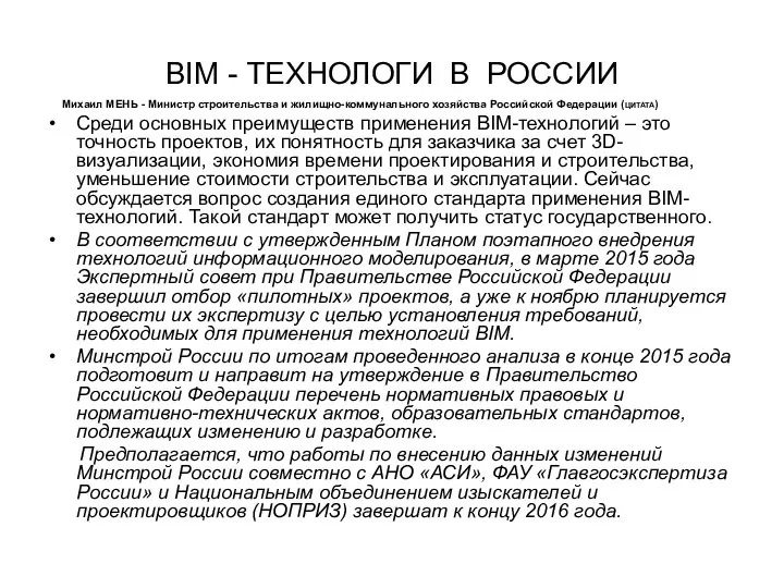 BIM - ТЕХНОЛОГИ В РОССИИ Михаил МЕНЬ - Министр строительства и