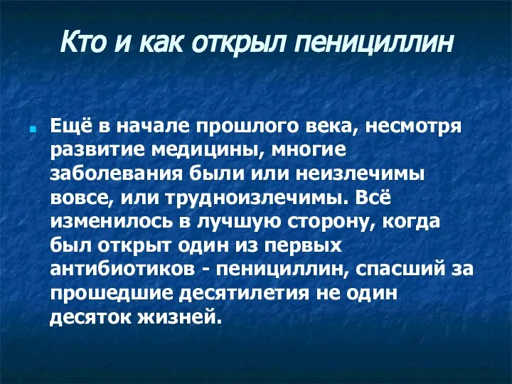 Кто и как открыл пенициллин Ещё в начале прошлого века, несмотря